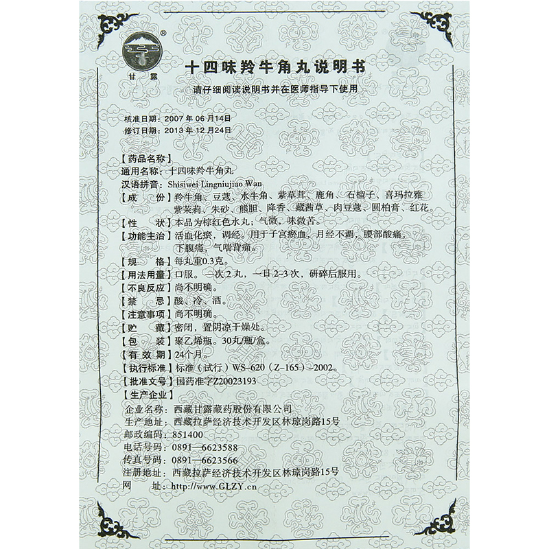 十四味羚牛角丸(甘露)包装主图